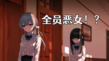 恶女×小白花《仅你一人》太上头！校园百合里，只有你能靠近我