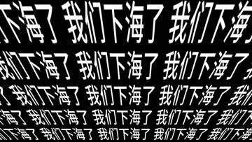 好消息：我们下海了！