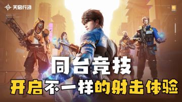 天启行动正式上线，独有玩法模式，FPS玩家不容错过！