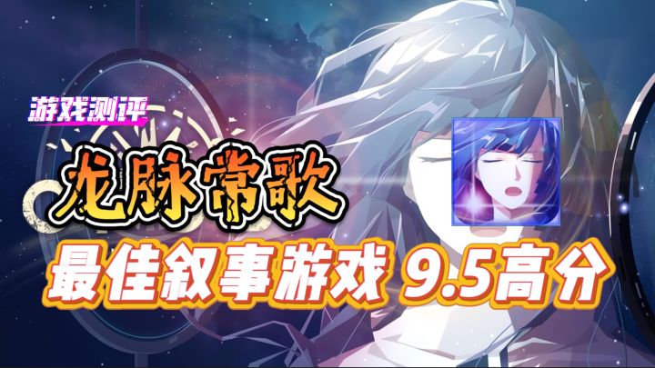 最佳叙事游戏【龙脉常歌】9.5高分 看哭了无数人的情感盛宴截图