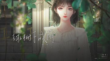 【作品推荐】绿树下成荫