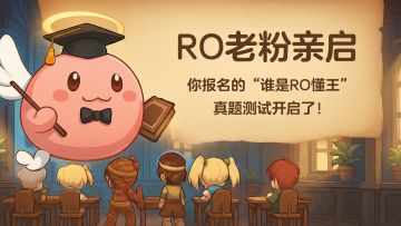 RO老粉亲启！你报名的“谁是RO懂王”真题测试开启了！