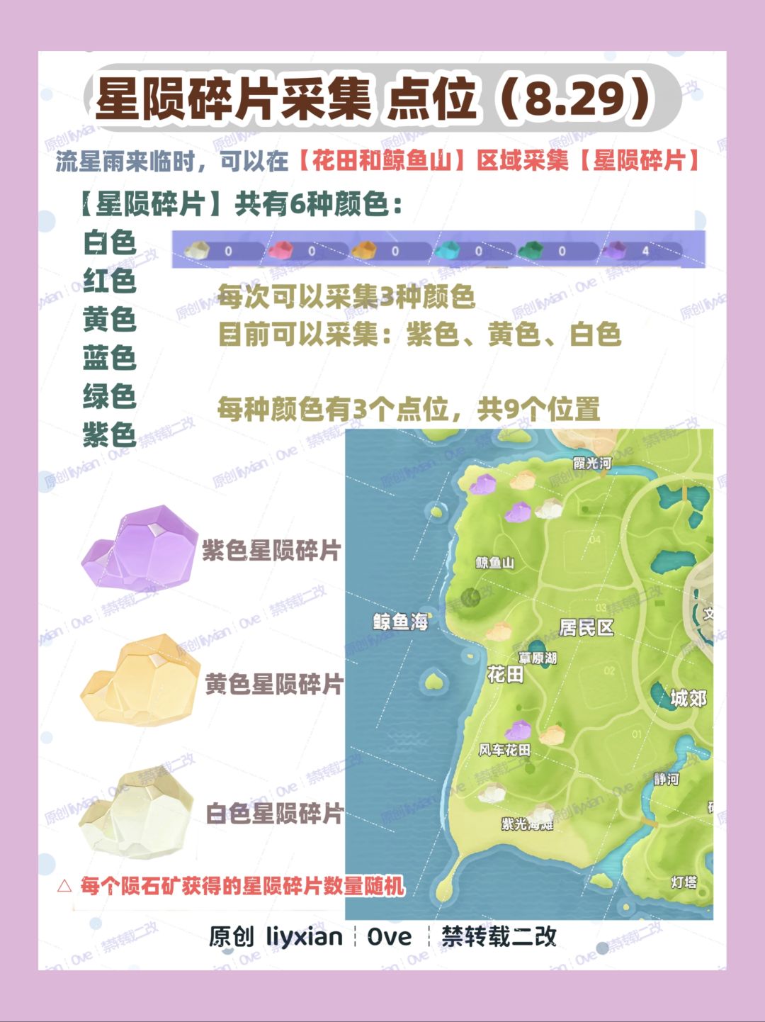 【心动小镇】（8.29）18-24点 星陨碎片位置 6