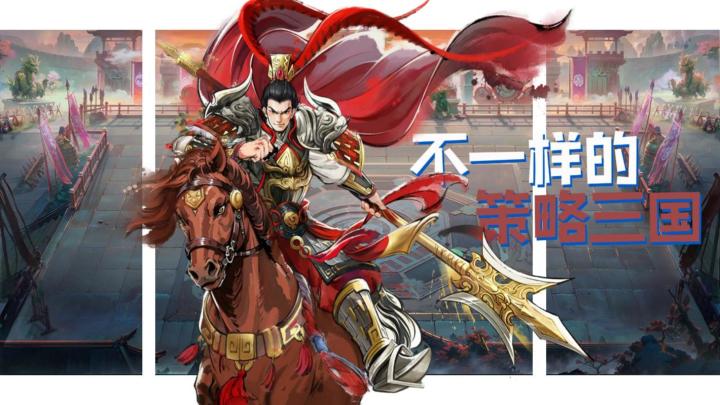 不一样的三国策略！？征战？还是休闲？样样都行！截图