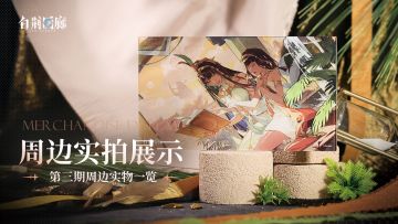 周边影集 |《白荆回廊》第三期周边实拍展示vol.1