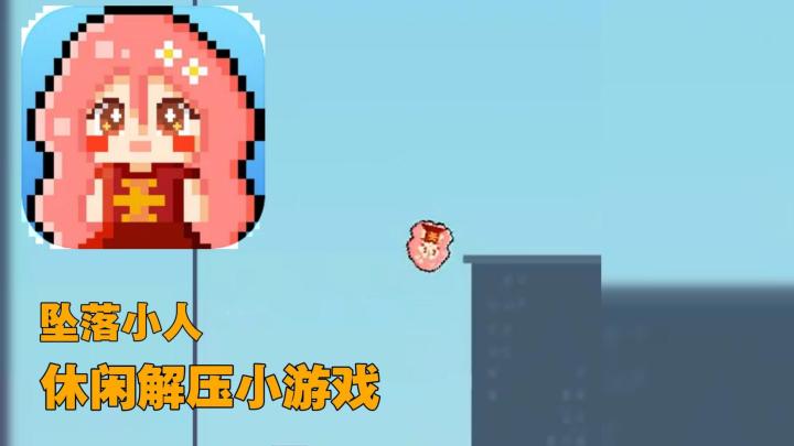轻松解压，无尽向下，你能闯多远？截图