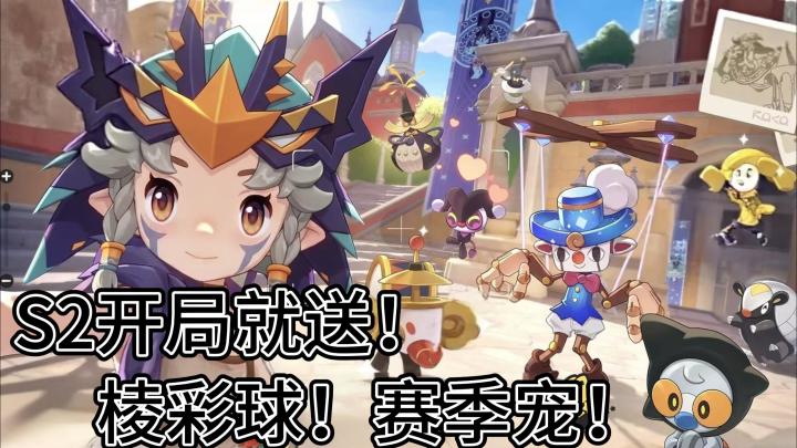 洛克王国S2【狂欢怪谈】!开局就送棱彩球!截图