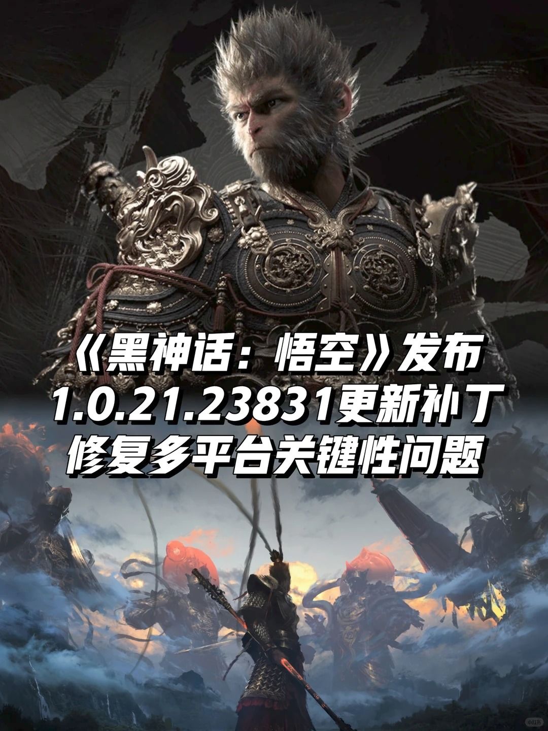《黑神话:悟空》发布1.0.21.23831更新补丁 1