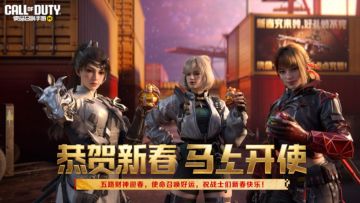 使命召唤好运，祝战士们新年快乐！