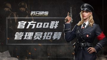 《昨日硝烟》官方QQ群管理员招募公告