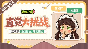 福利星期五丨直觉挑战！来测测你的第六感~