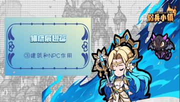 越混越强系统助你快速上手(雏鹰展翅篇——③建筑和NPC作用)