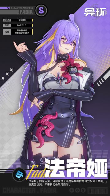 《异环》法帝娅角色档案正式公开 「海特洛定居指南」活动开启