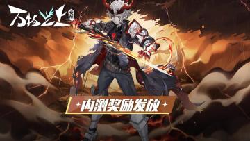 《万物之上:觉醒》内测专属奖励发放说明