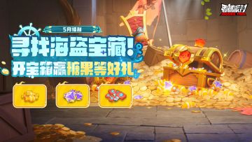 【活动】海盗宝藏等你来探索，开启宝箱赢糖果等奖励！