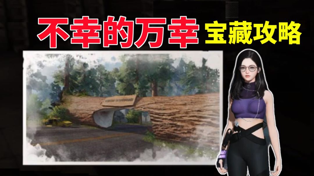 黎明觉醒生机“不幸的万幸”宝藏攻略，意外奖励2000截图
