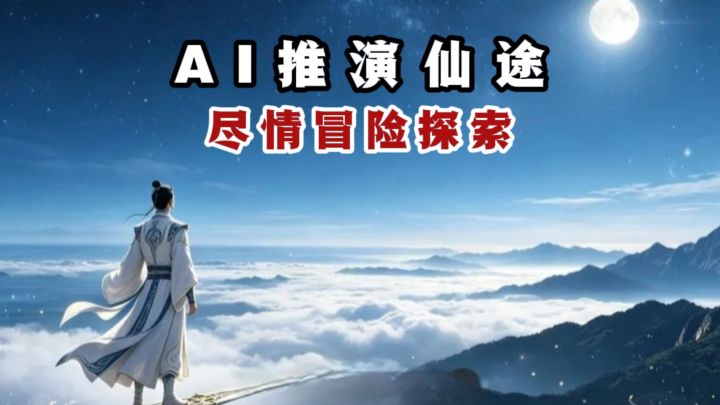 什么❓️输一句话,AI 帮你实时推进修仙❗️截图