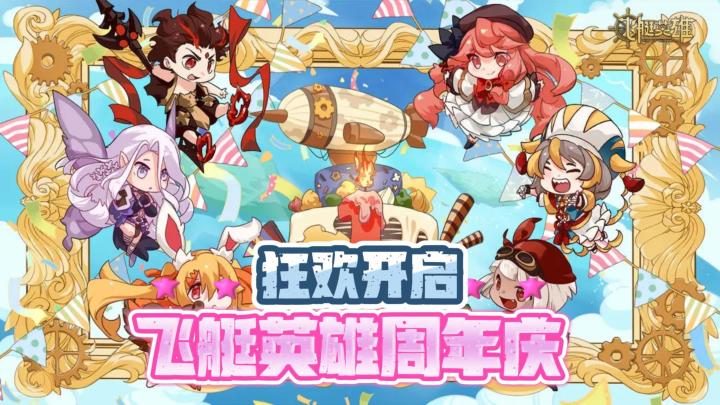 🎉狂欢开启 飞艇英雄周年庆 全新英雄+免费皮肤🦖+限时返场截图