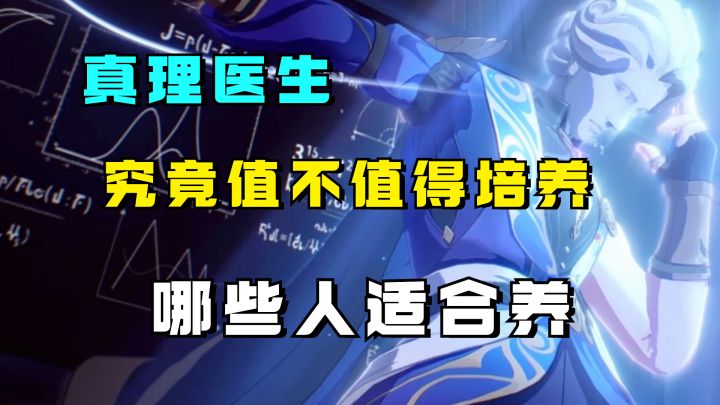 真理医生究竟值不值得养?实战强度怎么样?哪些人适合养?截图