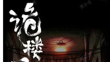 诡楼回魂：第三章攻略（下）