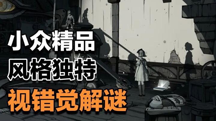 【steam移植】国产解谜天花板,光影交织下的救赎,小众高分佳作截图