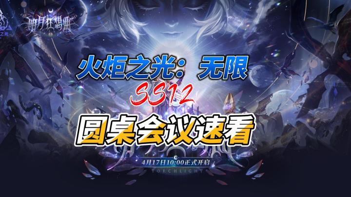 【火炬之光:无限】圆桌来咯!速看!老孤独怼策划!截图
