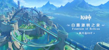 《原神》枫丹篇OST「白露澈明之泉 Fountain of Belleau」现已正式上线