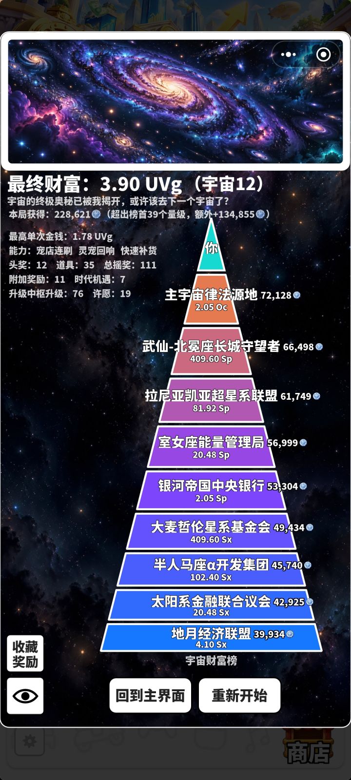终于宇宙12了截图