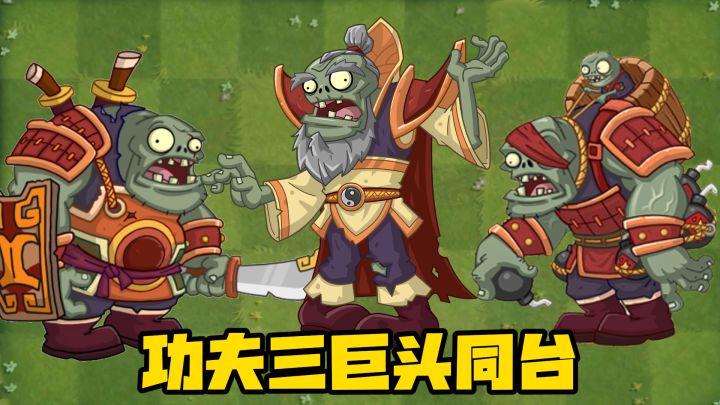 超级机枪豌豆vs功夫三巨头,谁能够赢得胜利?截图