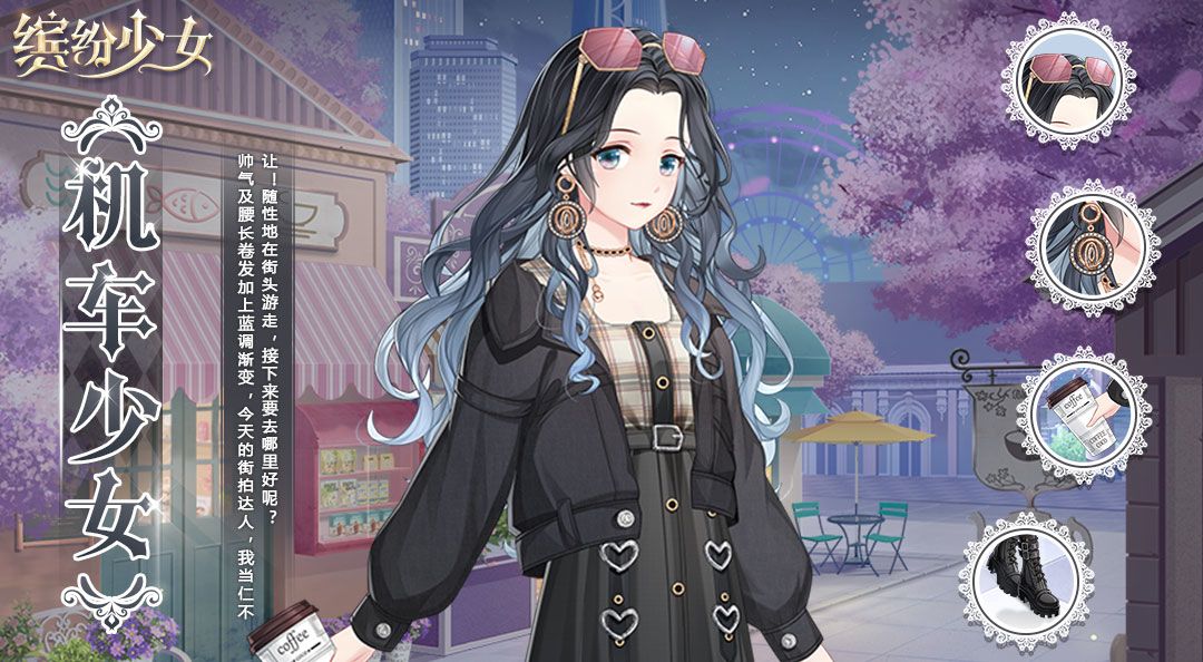 套装图鉴丨第5期「机车少女」——今天的街拍达人，我当仁不让~截图
