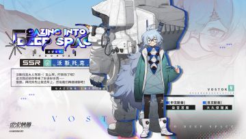 【乘员前瞻】沃斯托克Vostok