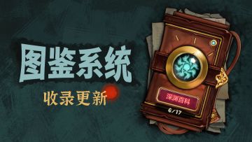 冒险公会情报06 | 图鉴系统更新