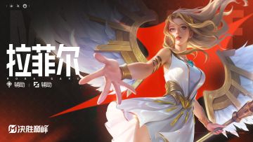 独家档案丨辅助英雄「拉菲尔」玩法展示及传记