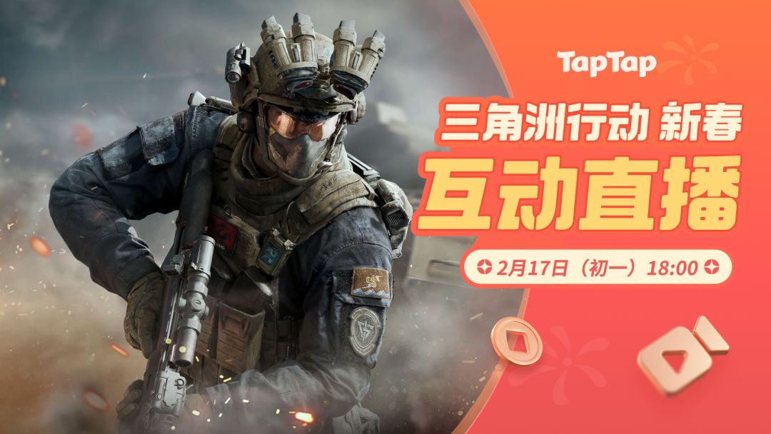 聚一起才好玩!三角洲行动新春特别互动直播 1