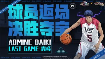 决胜夺宝丨LAST GAME 青峰即将返场