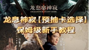 龙息神寂【预抽卡选择】保姆级新手教程