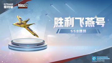 【SS8爆料】胜利飞燕号出击~翱翔天际的救援者登场！