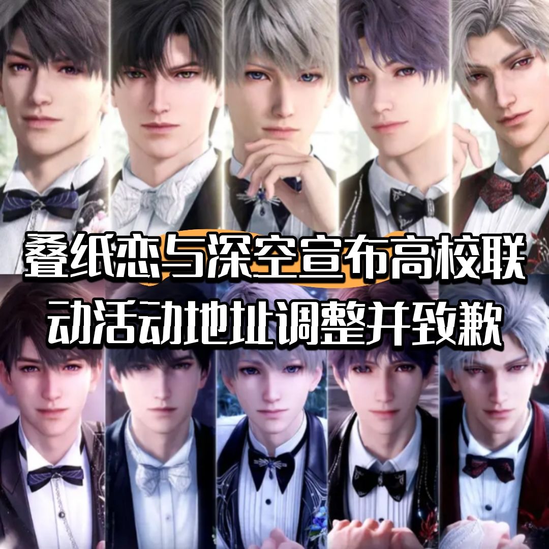 恋与深空宣布高校联动活动地址调整并致歉 1