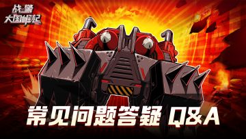 炮塔荣耀书Q&A
