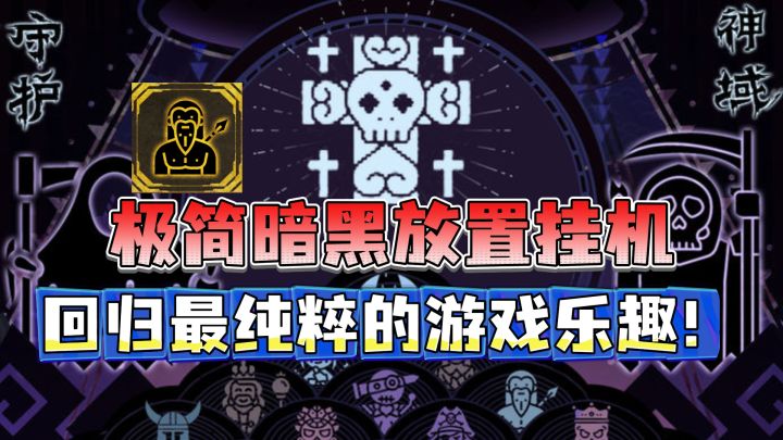 极简暗黑放置佳作!轻松休闲,乐趣无穷,装备宠物全靠爆!截图