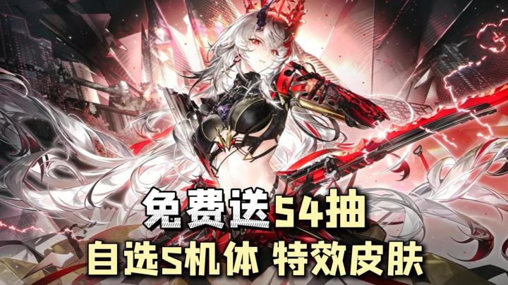 白发姐姐变修罗?54抽+自选S机体+特效皮免费拿,入坑直接玩到爽截图