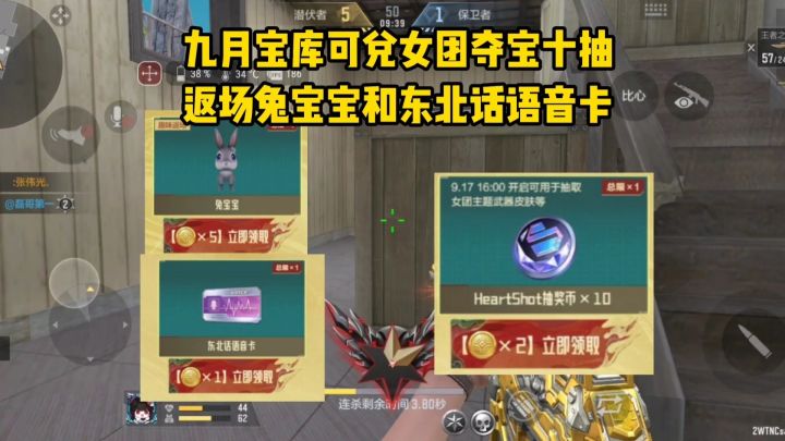 九月宝库可兑女团夺宝十抽,返场兔宝宝和东北话语音卡!截图