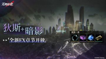 【预告】丨「狄斯暗影」全新EX章节开放