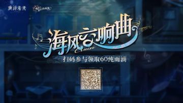 【海风交响曲】H5活动正式开启！