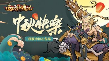 【内含礼包码】《西游伏魔记》中秋福利礼包码送达~~