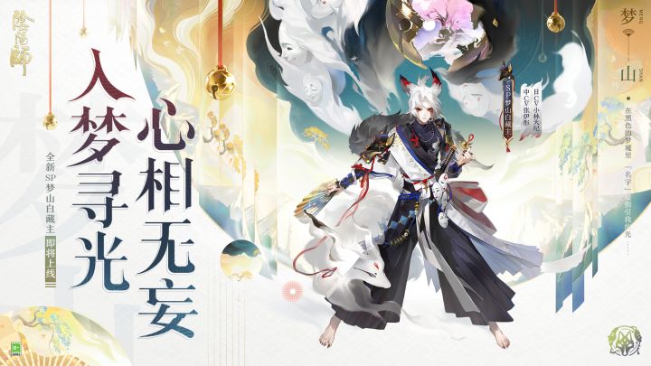 ☆全新SP梦山白藏主丨式神鉴赏☆截图