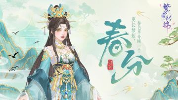 节气之约 | 更长梦短，春色平分刚一半