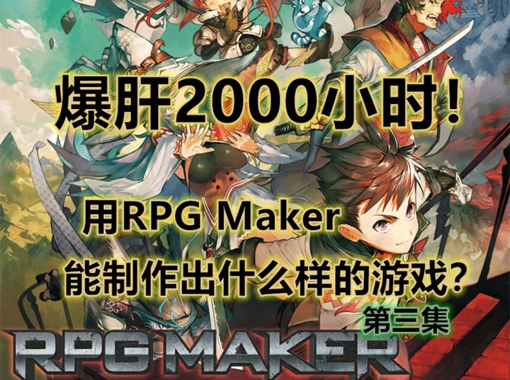 爆肝2000小时用RPGMaker能制做出什么样的游戏?(第三集)截图