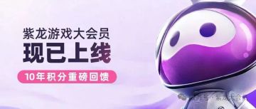 会员回馈 | 紫龙游戏「大会员中心」荣耀上线！