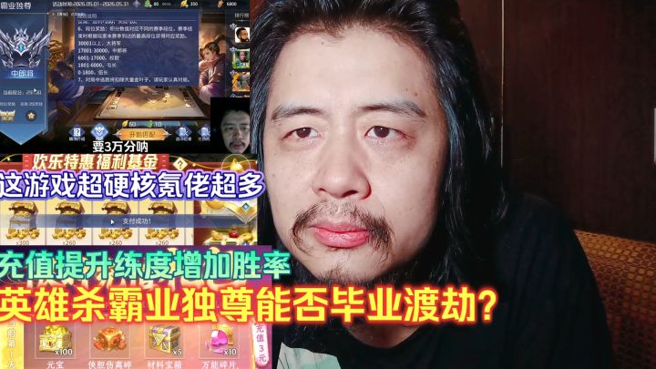 这游戏超硬核氪佬超多,英雄杀霸业独尊能否毕业渡劫?充值升练度截图